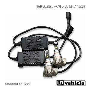 UI vehicle ユーアイビークル ハイエース 200系 切替式LEDフォグランプバルブ PSX26 ハイエース 200系 3型後期～4型最終