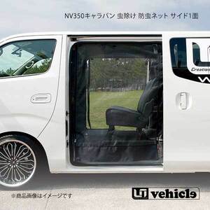 UI vehicle ユーアイビークル NV350キャラバン 虫除け 防虫ネット 1台フルセット(3面) NV350キャラバン プレミアムGX パワースライド無