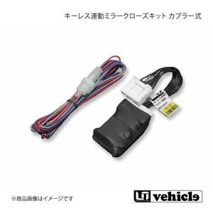 UI vehicle ユーアイビークル ハイエース 200系 キーレス連動ミラークローズキット(カプラー式) ハイエース 200系 4型～4型最終(6型最新)