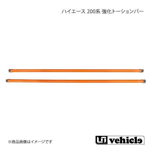 UI vehicle ユーアイビークル ハイエース 200系 強化トーションバー ハイエース 200系 2WD 26.9φ