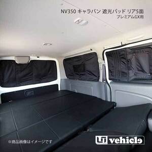 UI vehicle ユーアイビークル NV350 キャラバン プレミアムGX用 遮光パッド リア5面 NV350キャラバン パワースライドドアあり