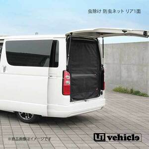 UI vehicle ハイエース 200系 虫除け 防虫ネット リア1面 ハイルーフ用 ハイエース 200系 グランドキャビン/コミューターGL