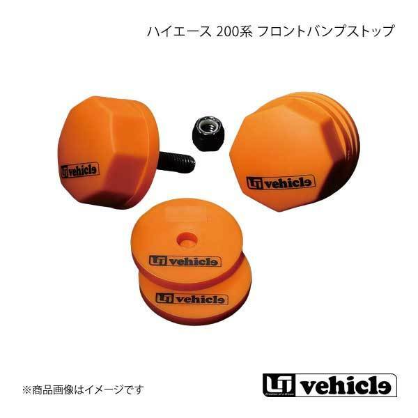 UI vehicle ユーアイビークル ハイエース 200系 フロントバンプストップ ハイエース 200系 2WD