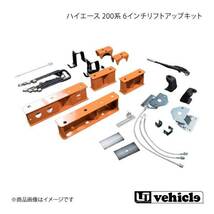 UI vehicle ユーアイビークル ハイエース 200系 6インチリフトアップキット フルセット ハイエース 200系 4WD用 標準/ワイドボディ_画像1