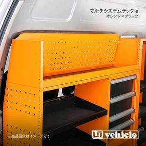 UI vehicle ユーアイビークル ハイエース 200系 マルチシステムラック e ハイエース 200系