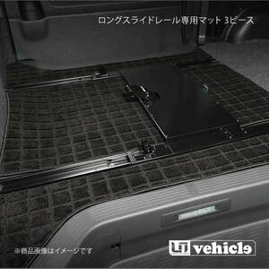 UI vehicle ハイエース 200系 セカンドシートロングスライドレール専用マット 3ピース ハイエース 200系 ワイド スーパーGL