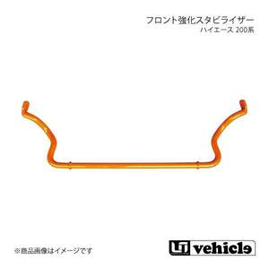 UI vehicle ユーアイビークル ハイエース 200系 フロント強化スタビライザー ハイエース 200系 2WD 標準ボディ