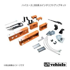 UI vehicle ユーアイビークル ハイエース 200系 6インチリフトアップキット ハイエース 200系 4WD用 標準/ワイドボディ