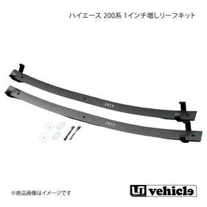 UI vehicle ユーアイビークル ハイエース 200系 1インチ増しリーフキット ハイエース 200系 H16.8～H19.8(1型)