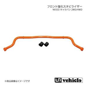 UI vehicle ユーアイビークル NV350 キャラバン 2WD/4WD フロント強化スタビライザー NV350キャラバン 標準ボディ