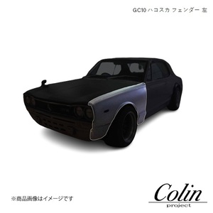 COLIN PROJECT コーリンプロジェクト フェンダー 左 ハコスカ スカイライン GC-10 gc10fender-lh