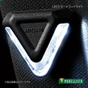 MODELLISTA モデリスタ LEDスマートフットライト ホワイト ハリアーハイブリッド AXUH80/AXUH85 全グレード MSE62-48001