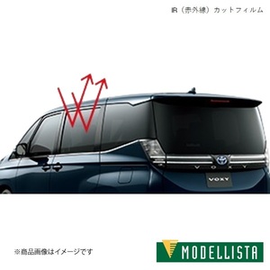 MODELLISTA/モデリスタ IR(赤外線)カットフィルム スモーク ヴォクシー S-Z MZRA90W ドライビングサポートパッケージ付車 MSD74-28004