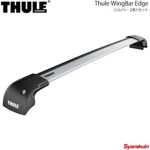 THULE スーリー WingBar Edge/ウイングバーエッジ フット＋バー2本セット 長さ79/87cm シルバー 9594