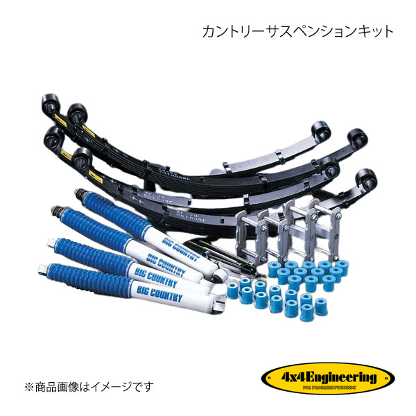 4&#215;4 Engineering カントリーサスペンションキット リフト量:Front70mm/Rear90mm ランドクルーザー60 HJ61V S62.8～H1.9 71609-12