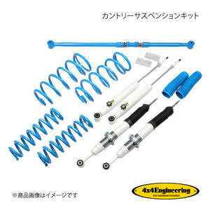 4×4 Engineering カントリーサスペンションキット リフト量:Front35～55mm/Rear40～50mm FJクルーザー GSJ15W H22.11～ 71151-57