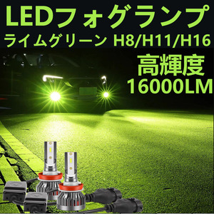 LEDフォグランプ 2個セット H8/H11/H16兼用 冷却ファン付 ライムグリーン LEDフォグライト