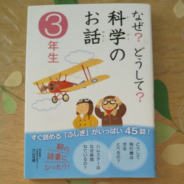 なぜ？どうして？科学のお話　３年生 大山光晴／総合監修　渡辺利江／文　入沢宣幸／文　甲斐望／文