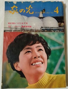 家の光1970年4月高峰三枝子芳村真理加藤治子銀座ミユキ樅の木は残ったゴールドアイ芥川比呂志橋のない川山本聡夏圭子今井正桂米朝手塚治虫