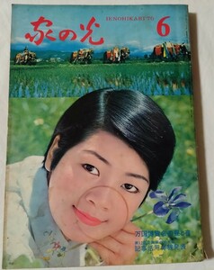 家の光1970年五木寛之関口宏雪之丞変化丸山明宏光本幸子二人の刑事芦田伸介中尾彬三田明藤圭子平幹二朗佐久間良子小川ローザ一谷伸江