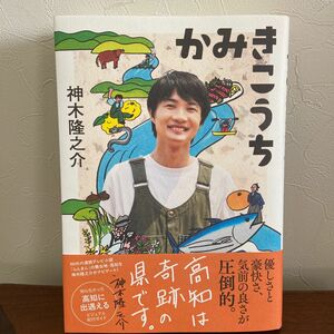 かみきこうち　神木＋紀行＋高知 神木隆之介／著