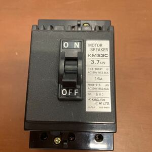 春日電機 KM23C MOTOR BREAKER 未使用