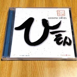 ひーそん 檜山修之 アルバム CD