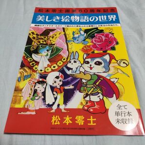 松本零士画業60周年記念美しき絵物語の世界 すべて単行本未収録