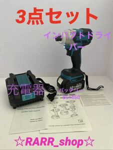 インパクトドライバー 3点セット マキタ互換 急速充電器 バッテリーBL1860 makita 充電式 充電器 1