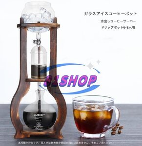 特売！新品水出しコーヒーサーバー ダッチコーヒー コーヒーマシン 家庭用 ガラス アイスコーヒーポット コーヒーメーカー ドリップポット