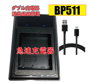 送料無料 バッテリー2個同時充電可 BP-511用 キャノン canon Micro USB付き AC充電対応 シガライター充電対応 互換品