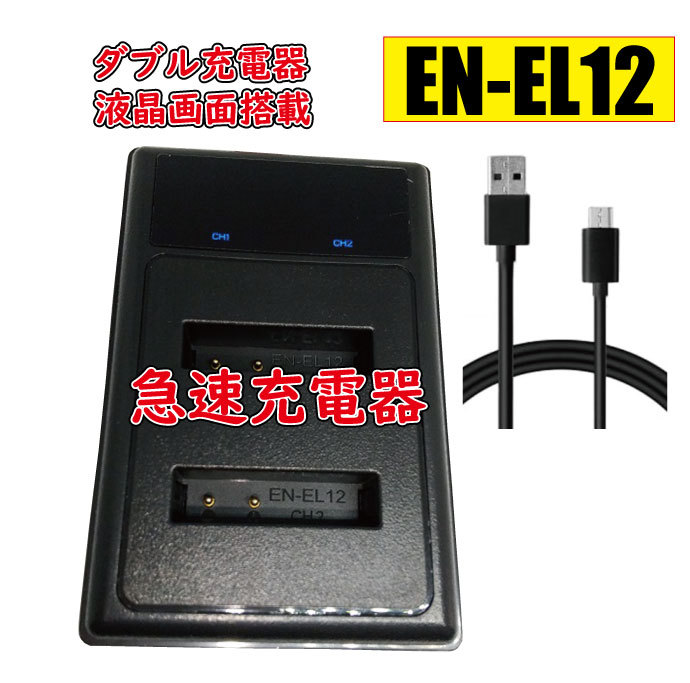EN-EL20　 EN-EL20a  バッテリーチャージャー 互換 急速充電器