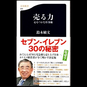 本 新書 文春新書 939 「売る力 心をつかむ仕事術 セブン・イレブン30の秘密」 鈴木敏文著 文藝春秋