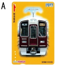 【使用済】阪急電鉄(阪急電車) ラガールカード Lagare CARD スルッとKANSAI 宝塚線 9000系/京都線 9300系 2枚_画像2