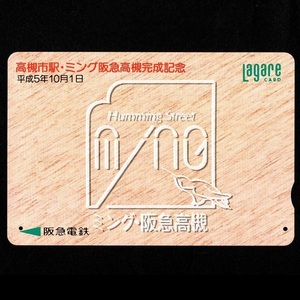 【使用済】阪急電鉄(阪急電車) ラガールカード Lagare CARD 高槻市駅・ミング阪急高槻完成記念 1枚 MING TAKATSUKI エミル高槻 EMIRU