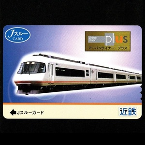 【使用済】近畿日本鉄道(近鉄電車) Jスルーカード アーバンライナー・プラス Urban Liner plus 1枚 JR西日本