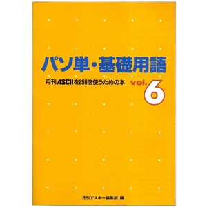 【付録のみ】雑誌 月刊ASCII 1993年1月号 特別付録 月刊ASCIIを256倍使うための本 vol.6 パソ単・基礎用語 笹川達也/土屋勝共著 アスキー