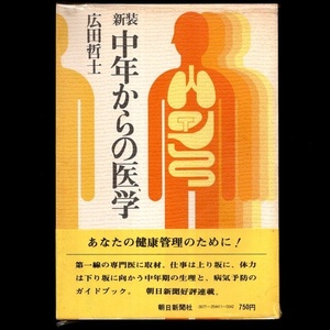 本 書籍 「新装 中年からの医学」 広田哲士著 朝日新聞社 中年期の生理と病気予防のガイドブック