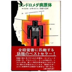 本 書籍 「アンドロメダ病原体」 マイクル・クライトン著 浅倉久志訳 早川書房 昭和45年3月25日 4版発行