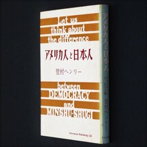 本 書籍 「アメリカ人と日本人」 登村ヘンリー著 インフォメーション出版社 デモクラシー/民主主義/自由/自立精神_画像3