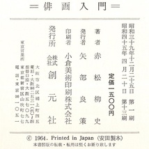 本 書籍 「俳画入門」 赤松柳史著 創元社 彩画 墨画 函入 ハードカバー 透明カバー付_画像10