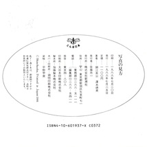 本 書籍 「とんぼの本 写真の見方」 細江英公/澤本徳美共著 新潮社_画像10