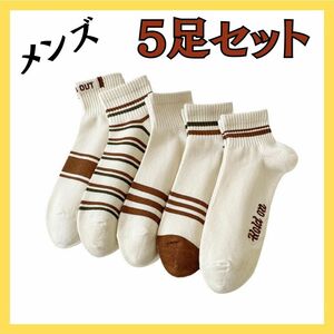 新品　ボーダー　まとめ売り　メンズ　男性　くるぶし　スニーカーソックス　お洒落　おしゃれ　白　茶　ブラウン　かわいい　男女兼用　