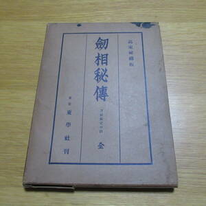 【レア】 高家秘蔵板 剣相秘伝・全 刀剣鑑定口訣 伊勢松本秀重 古書 東学社 昭和11年 ビンテージ アンティーク