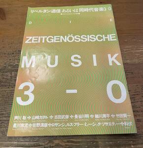 「リベルタン通信 -ある医は同時代音楽3-0」さーじゅ別冊 発行・三共社　昭和59年3月