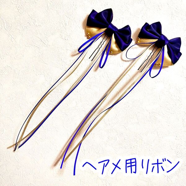 【ハンドメイド】ヘアメ用リボン 青×金