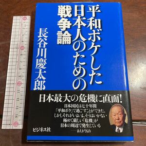 平和ボケした日本人のための戦争論 長谷川慶太郎／著　ビジネス社