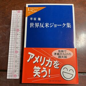 世界反米ジョーク集 （中公新書ラクレ　１６４） 早坂隆／著