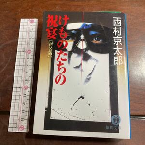 けものたちの祝宴　新装版 （徳間文庫） 西村京太郎／著