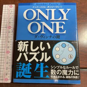 ナンバーパズル・オンリーワン　１ （ナンバーパズル・オンリーワン　　　１） 岩波邦明／著　押田あゆみ／著　ポプラ社